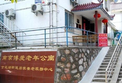 南京玄武区博爱老年公寓_南京养老院,南京养老院一览表