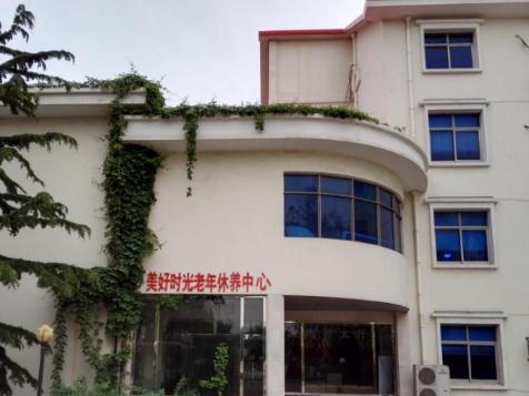 北戴河美好时光老年休养中心_秦皇岛中上等养老院名单一览