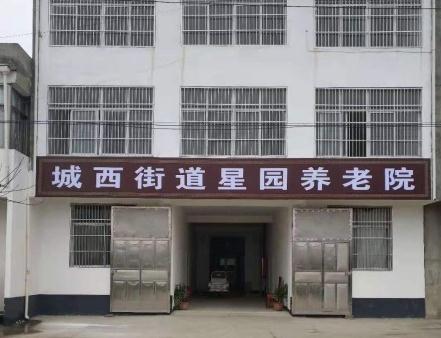 涡阳县城西街道星园养老院_亳州好的养老社区列举几家,亳州养老服务中心