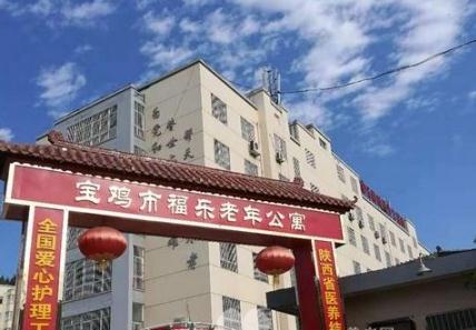 宝鸡市福乐老年公寓环境图片