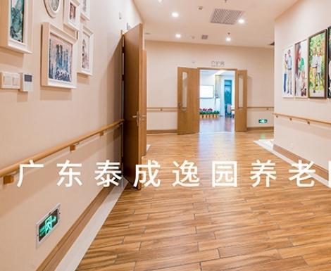 广东泰成逸园养老院环境图片