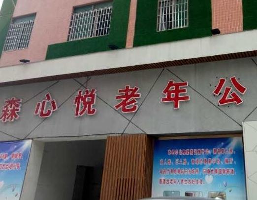 广东森心悦养老公寓_佛山环境好的老年护理院