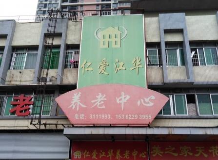 江门蓬江区仁爱江华养老中心环境图片