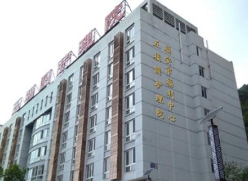 福安市五福圆护理院环境图片