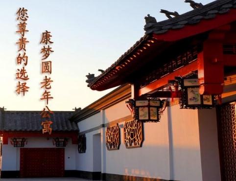 北京朝阳区康梦圆国际老年公寓价格、地址、电话等查询！