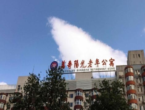 北京市万寿阳光老年公寓问价格、地址、环境图片等介绍！
