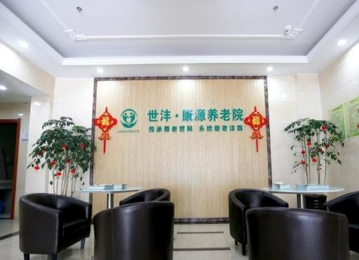 上海杨浦区康源养老院价格、地址、简介等查询！