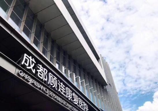 成都顾连康复医院怎么样（顾连康复医院价格、电话、地址）