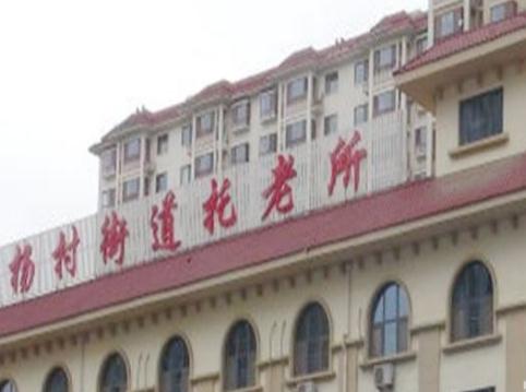 武清区杨村街道托老所电话、地址、价格多少钱？