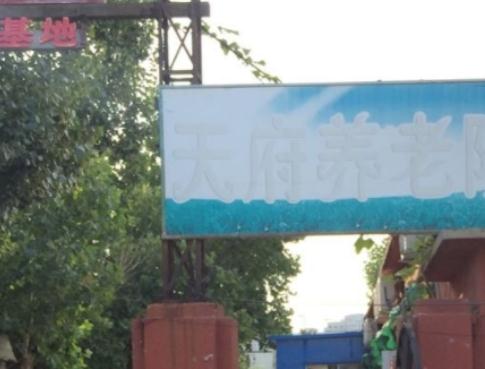 天津天府养老院价格收费、地址、简介等查询！