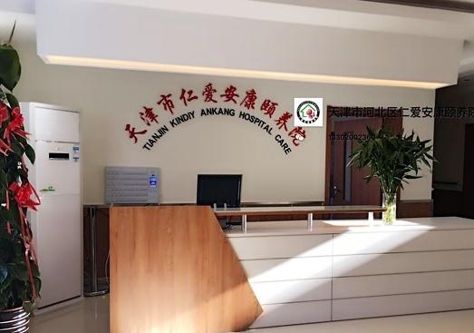 天津仁爱安康颐养院电话、地址、价格等查询！