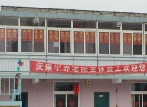 河北区庆康宁养老院怎么样、地址在哪、价格多少钱？