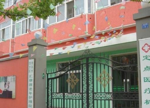 青岛汇康源老年护理院怎么样、价格收费、地址等查询！