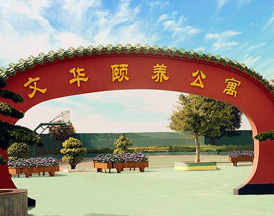 佛山市南海区文华颐养公寓环境图片