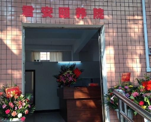 梧州市长洲区君安颐养院