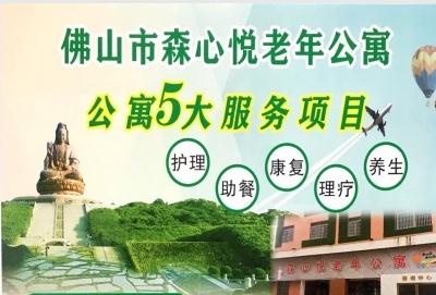 广东森心悦养老公寓_佛山养老院列举几家,佛山市十大养老院