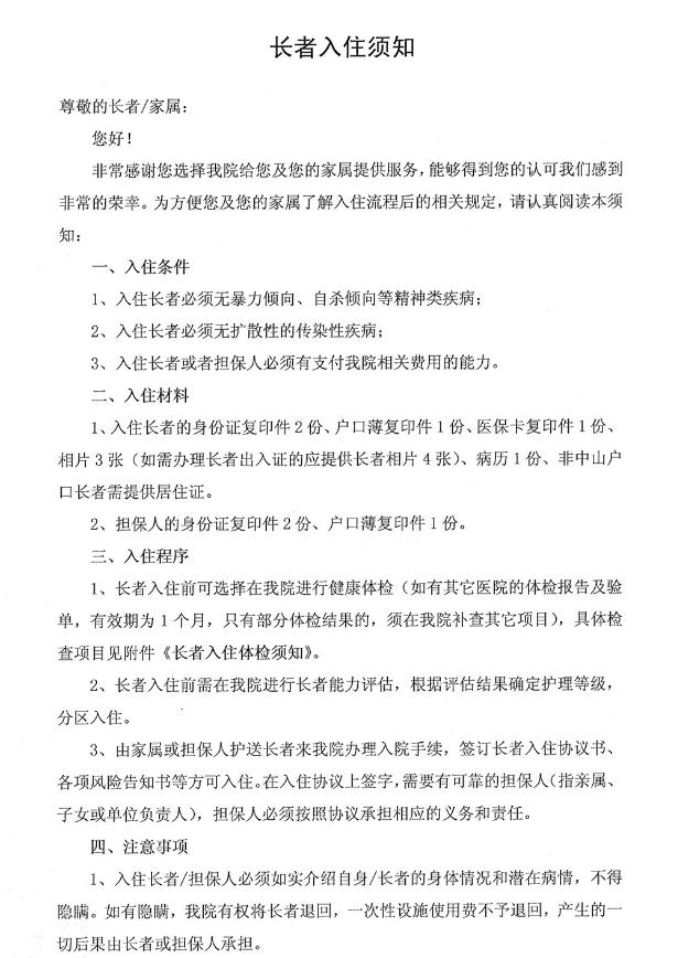 广州中山广弘颐养院入住须知