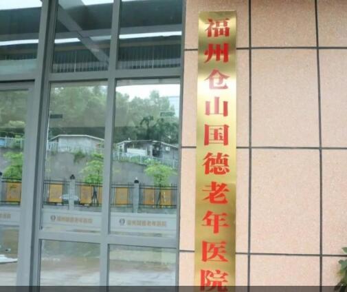 福州仓山国德老年医院_福州豪华养老社区,福州豪华养老社区有哪些