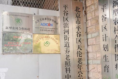 北京市平谷区天伦老年公寓_北京平谷区8000元养老院,平谷的养老院