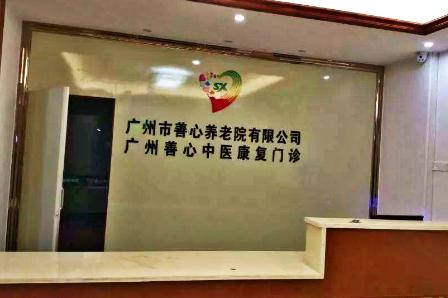 广州市善心养老院_广州养老院列举几家,广州养老院列举几家企业