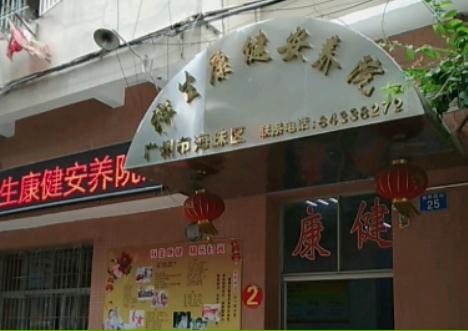 广州市海珠区祥生康健安养院_广州比较有名的养老院有哪几家,广州养老院排名前十名