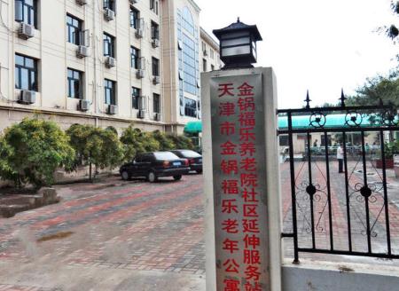 天津市武清区金锅福乐养老院