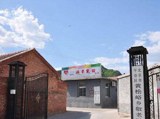 北京市平谷区黄松峪乡敬老院