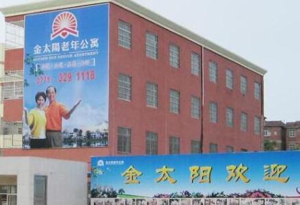 南宁市金太阳老年公寓