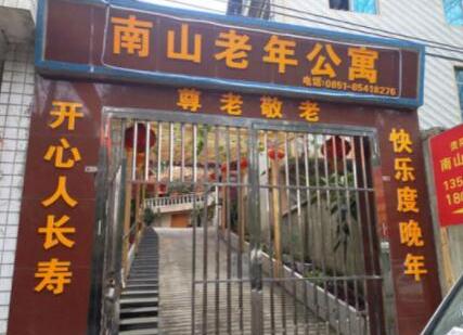 贵阳市南明区南山老年公寓