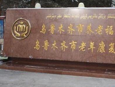 新疆乌鲁木齐市养老福利院_乌鲁木齐养老院名单,乌鲁木齐养老院前十名排名
