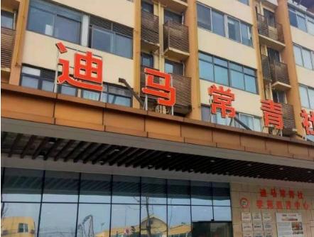 迪马常青社成都高新西区学苑医养中心