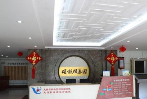 无锡市新吴区硕放颐养院_无锡老年公寓,无锡老年公寓多少钱一个月