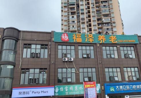 重庆福泽养老院