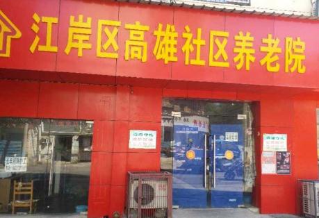 江岸区高雄社区养老院