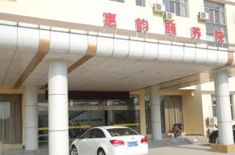 无锡市惠山区惠韵颐养院_无锡医养一体养老院排名前十,无锡医养结合的康复院