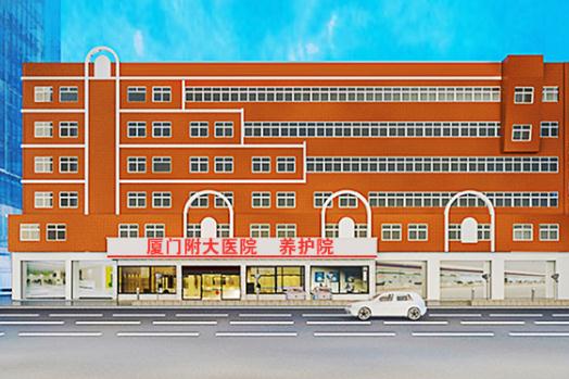 厦门附大养护院