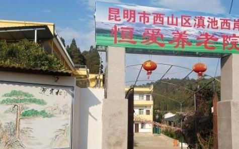 昆明市西山区滇池西岸恒爱养老院