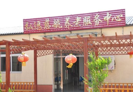北京市房山区弘远慈航养老服务中心