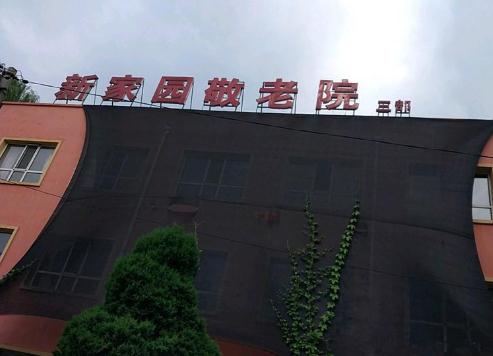 沈阳市大东区新家园敬老院_沈阳医养一体老年公寓有哪几家