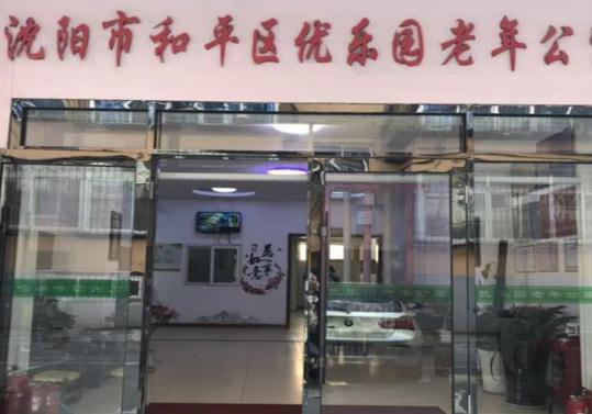 沈阳优乐园老年公寓_沈阳医养一体老年公寓有哪几家