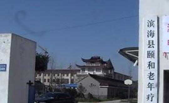滨海县颐和养老护理院环境图片