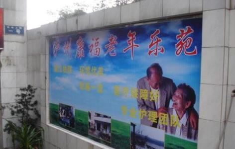 泸州收费便宜老年护理院