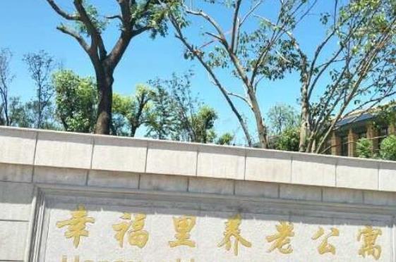六安幸福里老年公寓_六安养老院目录,六安市养老院收费价格