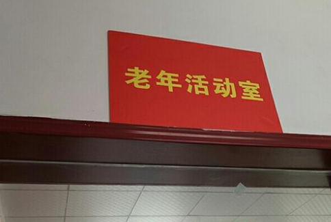 咸宁市夕阳红老年护理院环境图片