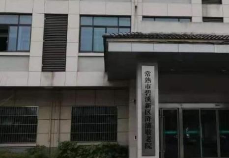 常熟浒浦银龄公寓