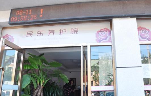 大连市民乐养老院_大连全护理老年公寓地址在哪,大连老人护理中心