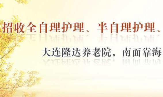 大连隆达养老院