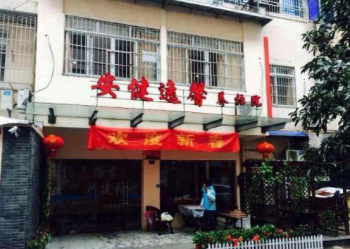 宁波安健逸馨养怡院_宁波顶级老年护理院排名前十,宁波老年病医院