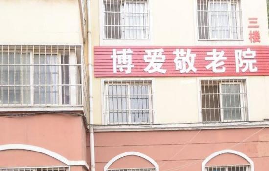 李沧区博爱敬老院_青岛失智养老院哪个好,青岛智障托养机构