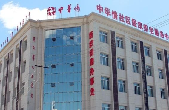 鄂尔多斯中华情社区居家养老服务中心_鄂尔多斯4000元养老院查询